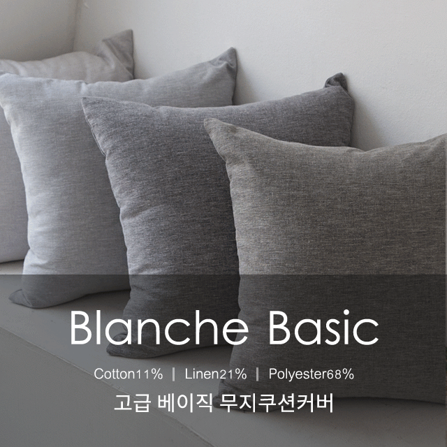 Blanche, 블랑쉬 베이직 쿠션 방석 커버 (24~28)
