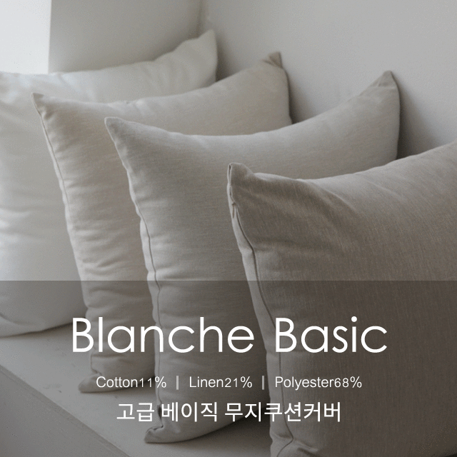 Blanche, 블랑쉬 베이직 쿠션 방석 커버 (1~7)