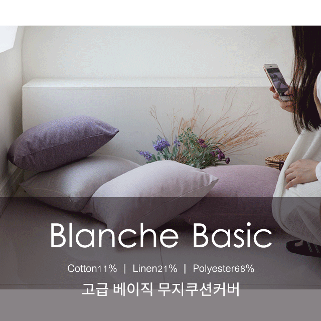 Blanche, 블랑쉬 베이직 쿠션 방석 커버 (08~11)